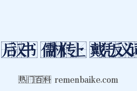 后汉书·儒林传上·戴凭反义词是什么意思的图片